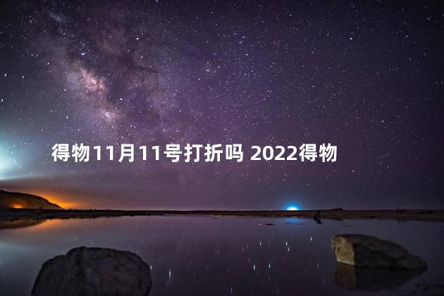 得物11月11号打折吗 2022得物双十一包邮吗